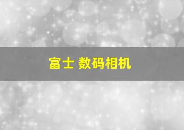 富士 数码相机